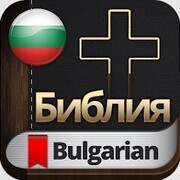 Избрани стихове от Библията на Български