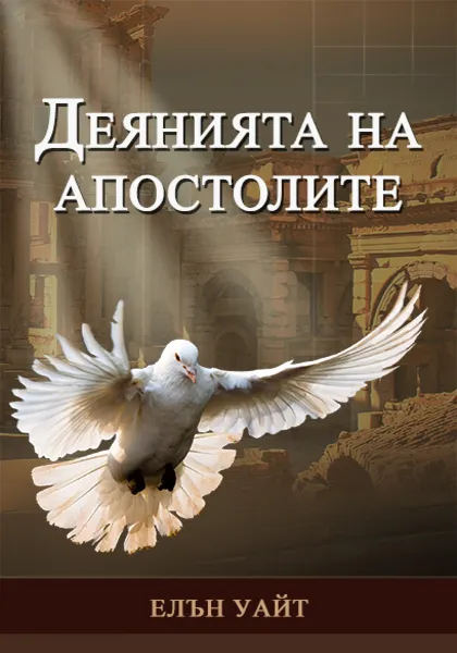 ДЕЯНИЯ НА АПОСТОЛИТЕ