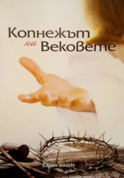 КОПНЕЖА НА ВЕКОВЕТЕ