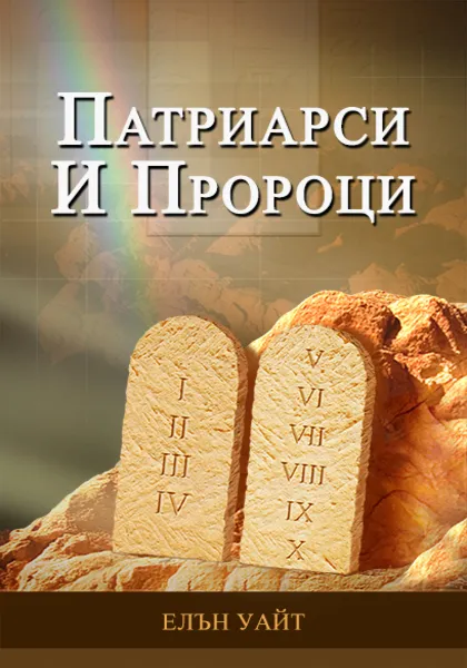 ПАТРИАРСИ И ПРОРОЦИ