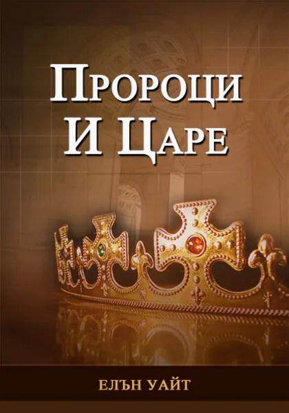 ПРОРОЦИ И ЦАРЕ