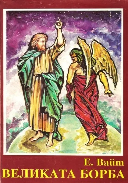 ВЕЛИКАТА БОРБА