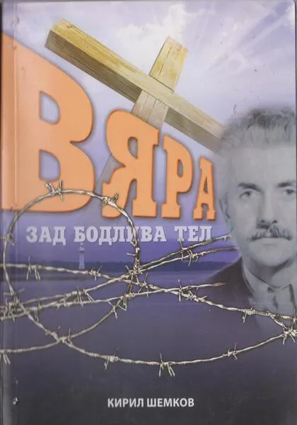 ВЯРА ЗАД БОДЛИВАТА ТЕЛ