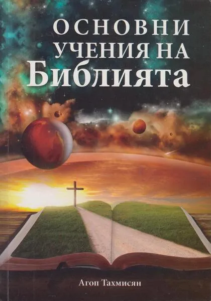 Основни учения на Библията