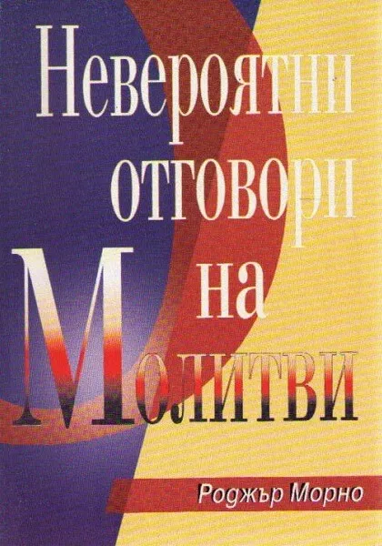 НЕВЕРОЯТНИ ОТГОВОРИ НА МОЛИТВИ (книга 1)