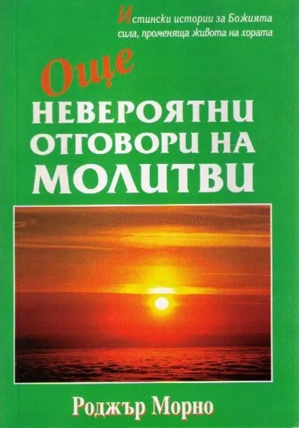 НЕВЕРОЯТНИ ОТГОВОРИ НА МОЛИТВИ (книга 2)