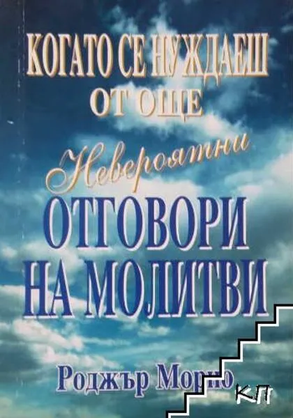 НЕВЕРОЯТНИ ОТГОВОРИ НА МОЛИТВИ (книга 3)