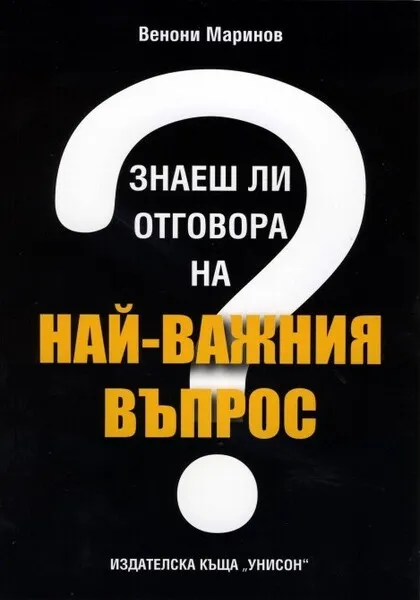 ЗНАЕШ ЛИ ОТГОВОРА НА НАЙ-ВАЖНИЯ ВЪПРОС?
