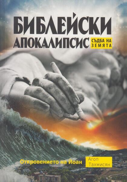 БИБЛЕЙСКИ АПОКАЛИПСИС