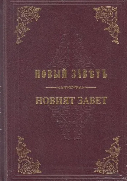 БИБЛИЯ ПАРАЛЕЛЕН ПРЕВОД