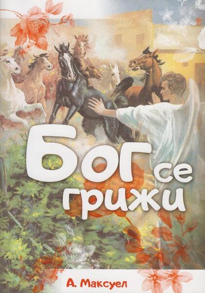 БОГ СЕ ГРИЖИ