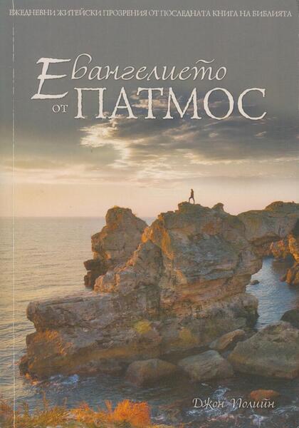 ЕВАНГЕЛИЕТО ОТ ПАТМОС
