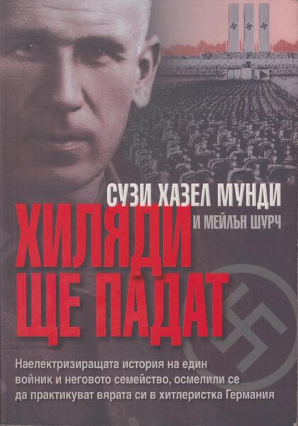 ХИЛЯДИ ЩЕ ПАДАТ