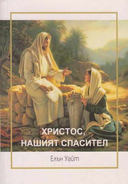 ХРИСТОС НАШИЯ СПАСИТЕЛ