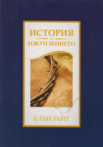 ИСТОРИЯ НА ИЗКУПЛЕНИЕТО