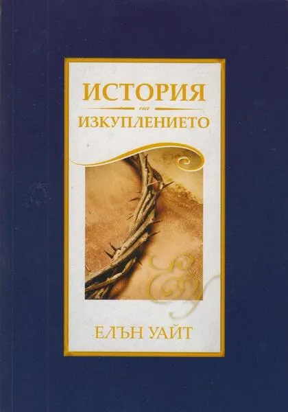 ИСТОРИЯ НА ИЗКУПЛЕНИЕТО