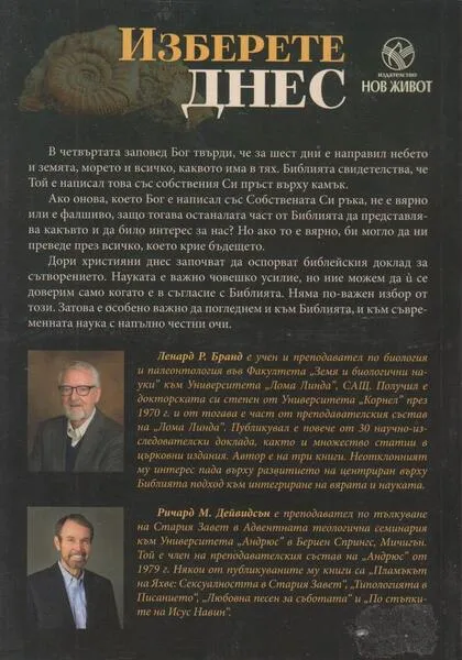 Изберете Днес - задна корица