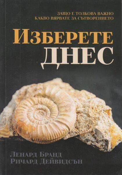 ИЗБЕРЕТЕ ДНЕС