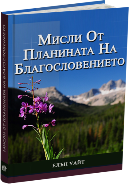 МИСЛИ ОТ ПЛАНИНАТА НА БЛАГОСЛОВЕНИЕТО
