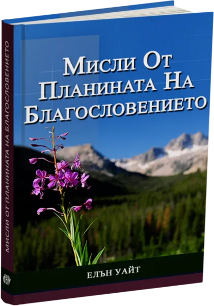 МИСЛИ ОТ ПЛАНИНАТА НА БЛАГОСЛОВЕНИЕТО