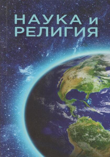 НАУКА И РЕЛИГИЯ