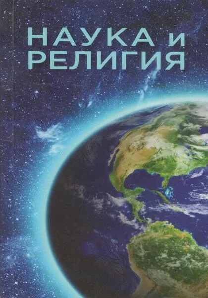 НАУКА И РЕЛИГИЯ