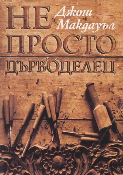 НЕ ПРОСТО ДЪРВОДЕЛЕЦ