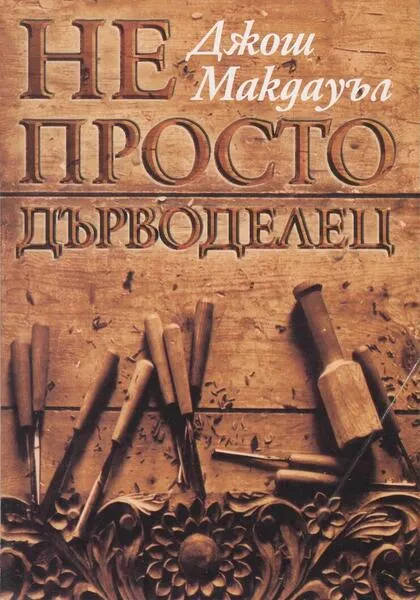НЕ ПРОСТО ДЪРВОДЕЛЕЦ