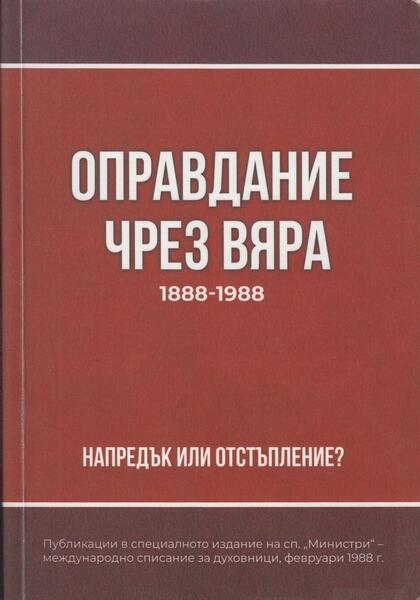 ОПРАВДАНИЕ ЧРЕЗ ВЯРА 1888-1988