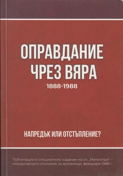 ОПРАВДАНИЕ ЧРЕЗ ВЯРА 1888-1988