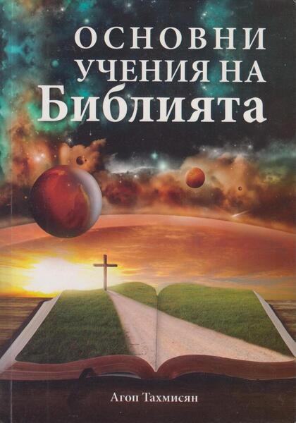 ОСНОВНИ УЧЕНИЯ НА БИБЛИЯТА