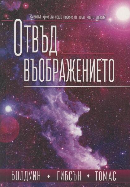 ОТВЪД ВЪОБРЪЖЕНИЕТО