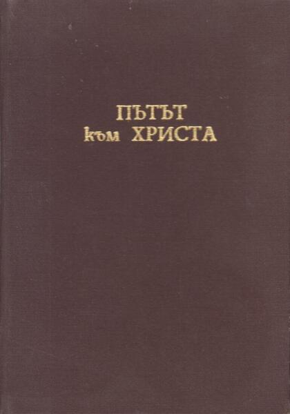 ПЪТЯ КЪМ ХРИСТА