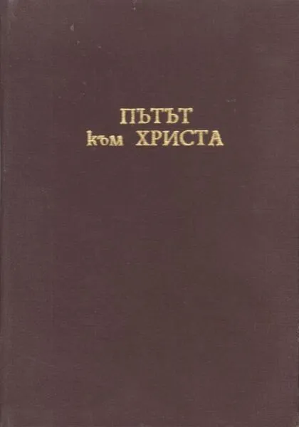 ПЪТЯ КЪМ ХРИСТА