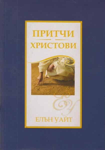 ПРИТЧИ ХРИСТОВИ