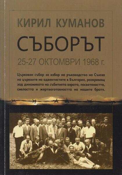 СЪБОРЪТ 25-27 Октомври 1968г.