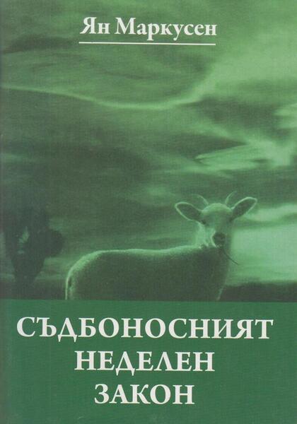 СЪДБОНОСНИЯ НЕДЕЛЕН ЗАКОН