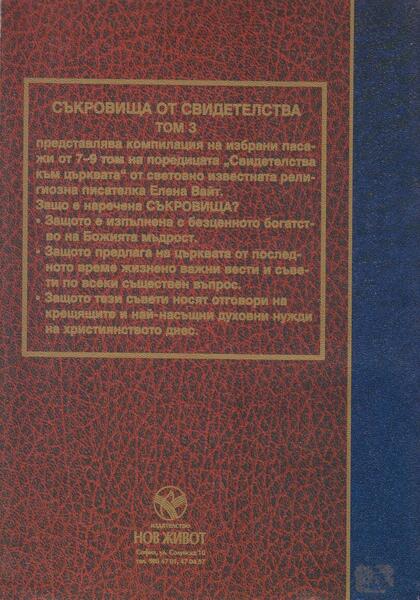 Съкровища от Свидетелства Съкровища от Свидетелства - задна корица