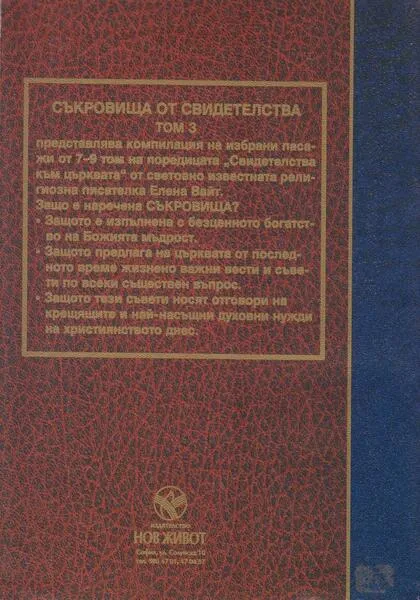 Съкровища от Свидетелства - задна корица