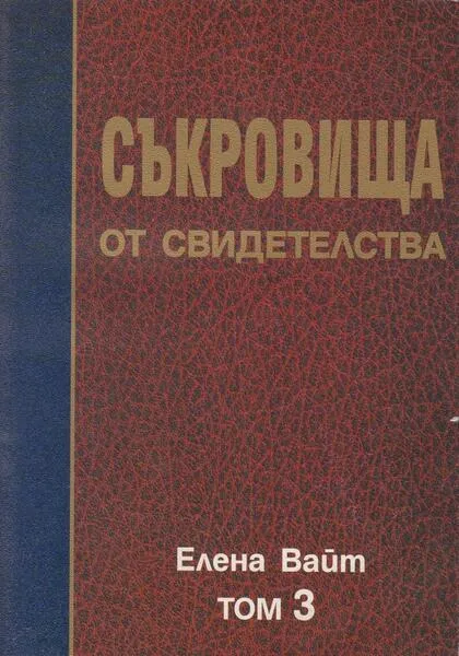 Съкровища от Свидетелства