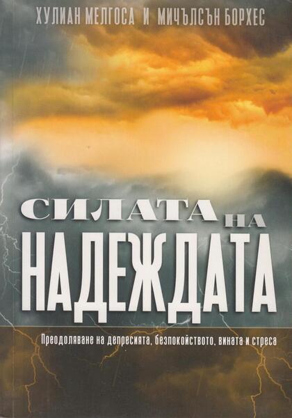 СИЛАТА НА НАДЕЖДАТА