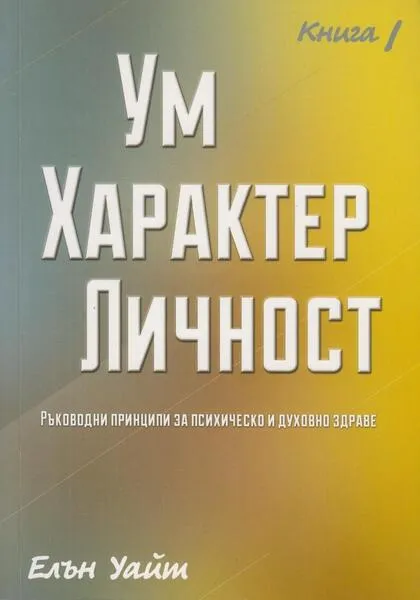 Ум Характер Личност