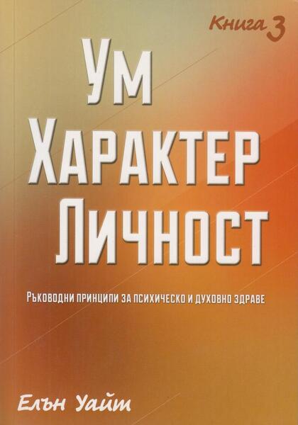 Ум Характер Личност - книга 3 Ум Характер Личност - книга 3