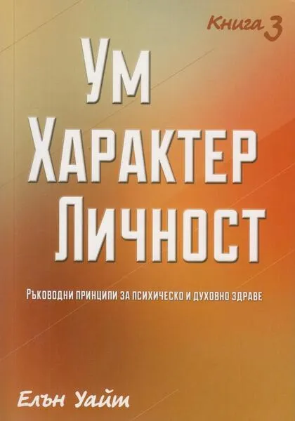 Ум Характер Личност - книга 3