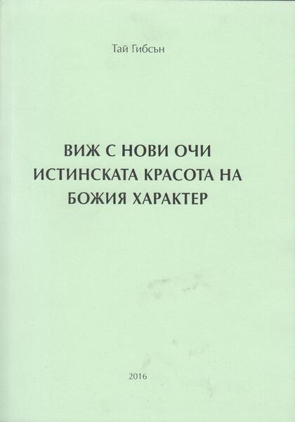 ВИЖ С НОВИ ОЧИ ИСТИНСКАТА КРАСОТА НА БОЖИЯ ХАРАКТЕР