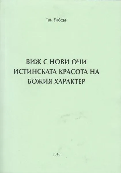 ВИЖ С НОВИ ОЧИ ИСТИНСКАТА КРАСОТА НА БОЖИЯ ХАРАКТЕР