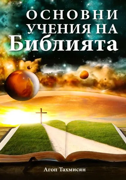 Основни учения на Библията
