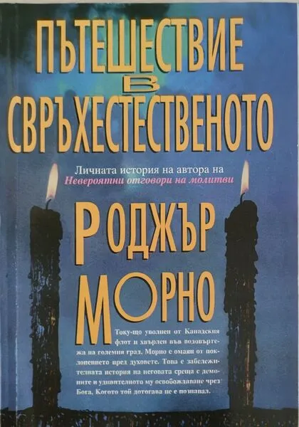 Пътешествие в свръхестественото - Роджър Морно