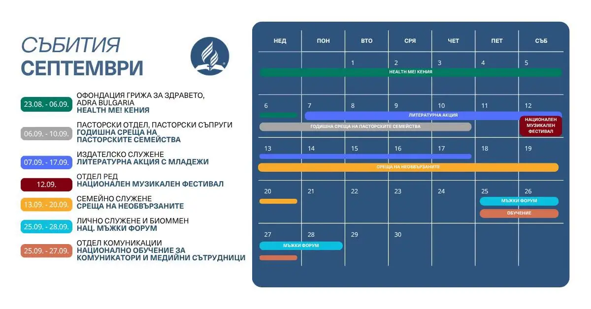 събития през Септември месец