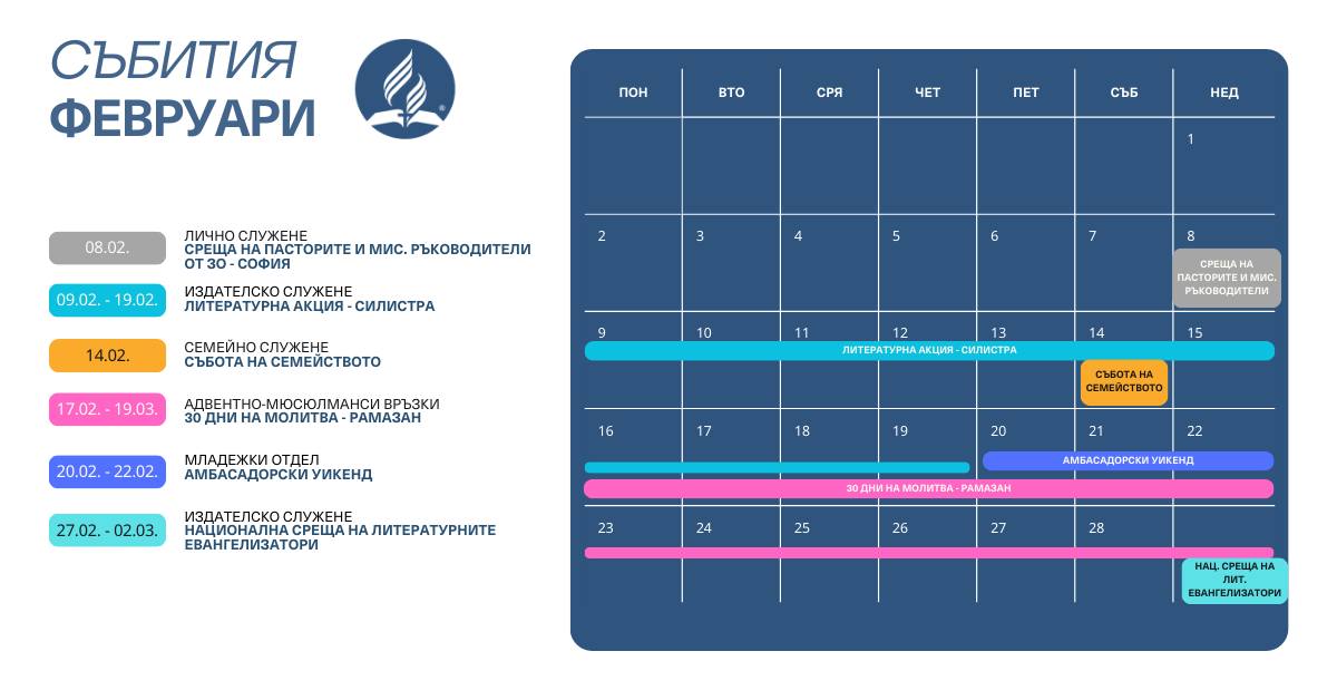 събития през Февруари месец